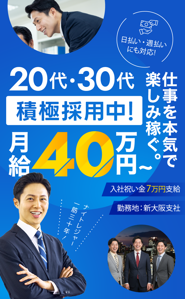 仕事を本気で楽しみ稼ぐ。20代30代積極採用中！